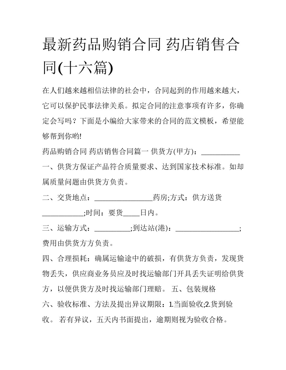 最新药品购销合同 药店销售合同(十六篇)_第1页