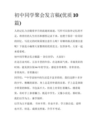 初中同学聚会发言稿(优质10篇)