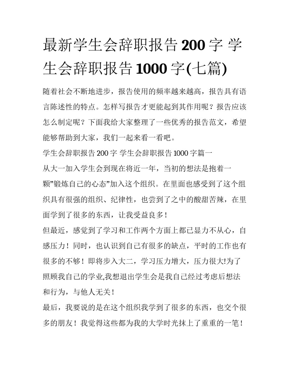 最新学生会辞职报告200字 学生会辞职报告1000字(七篇)_第1页