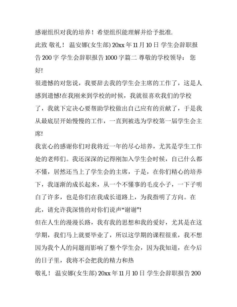 最新学生会辞职报告200字 学生会辞职报告1000字(七篇)_第2页