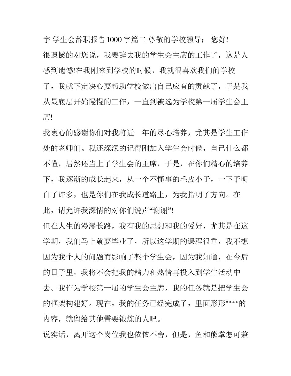 最新学生会辞职报告200字 学生会辞职报告1000字(七篇)_第3页