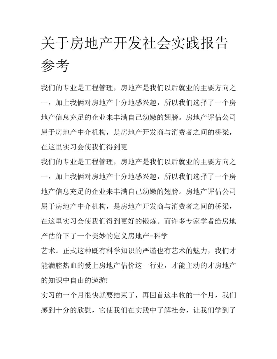 关于房地产开发社会实践报告参考_第1页