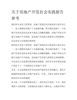 关于房地产开发社会实践报告参考