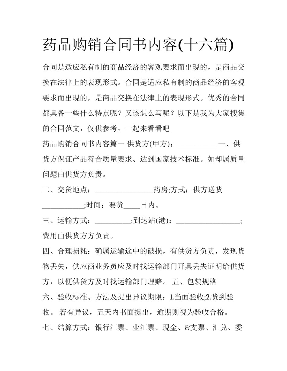 药品购销合同书内容(十六篇)_第1页
