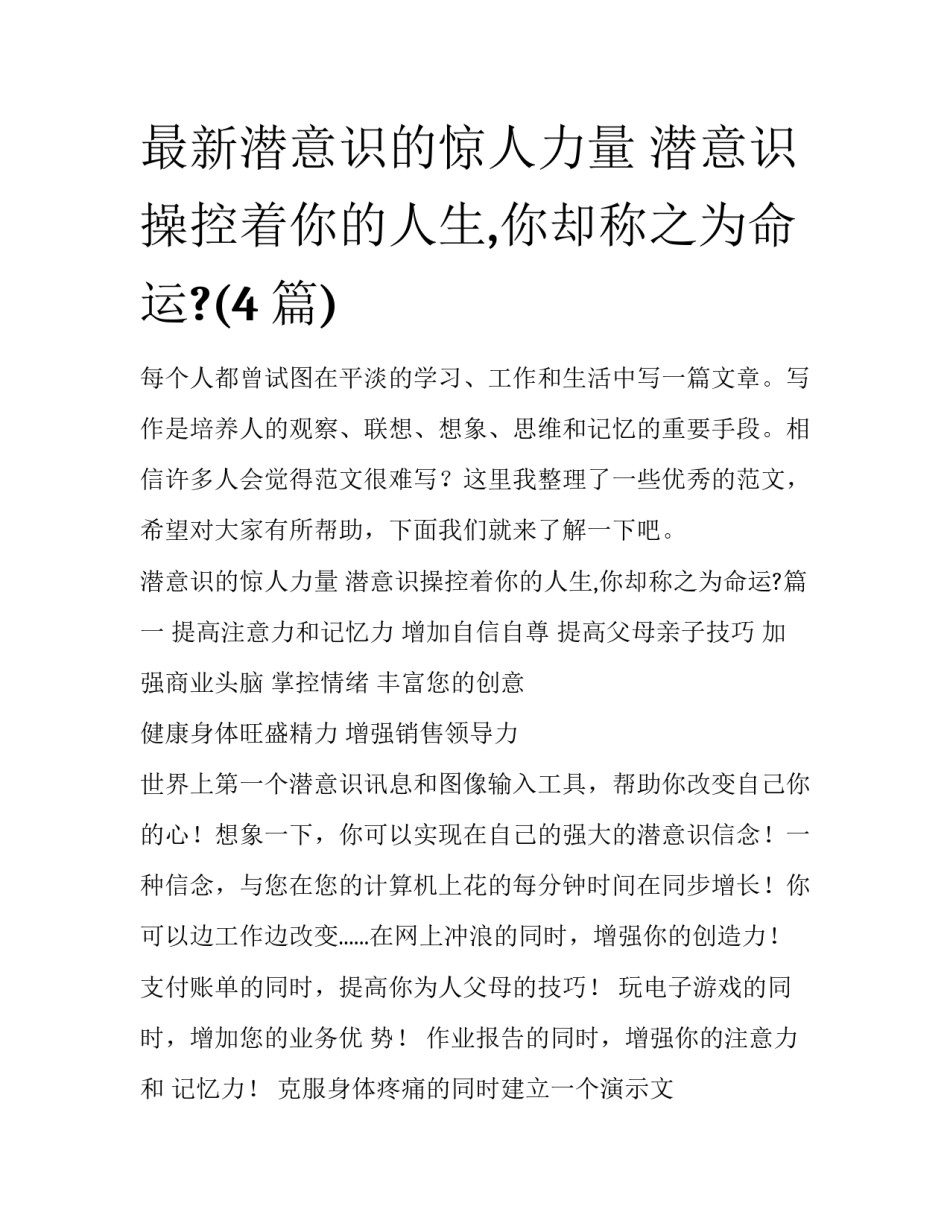 最新潜意识的惊人力量 潜意识操控着你的人生,你却称之为命运?(4篇)_第1页