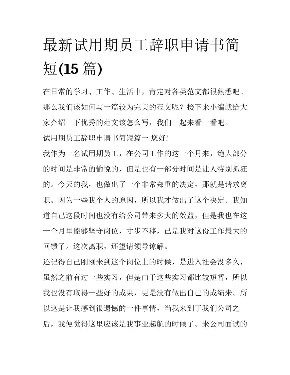 最新试用期员工辞职申请书简短(15篇)_第1页
