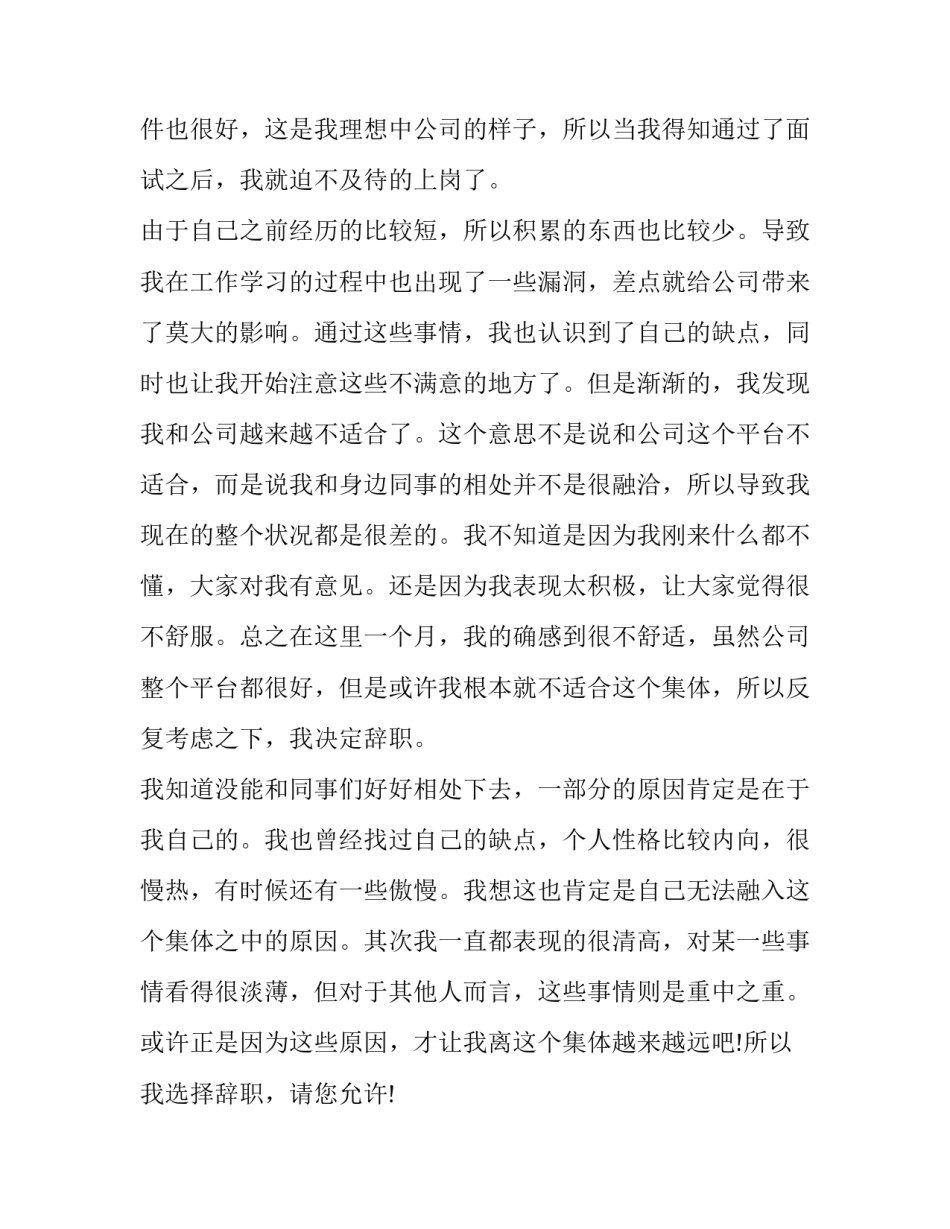 最新试用期员工辞职申请书简短(15篇)_第3页