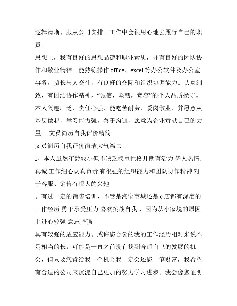 最新文员简历自我评价精简 文员简历自我评价简洁大气(6篇)_第2页