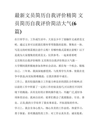 最新文员简历自我评价精简 文员简历自我评价简洁大气(6篇)