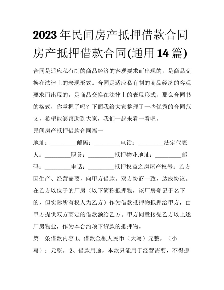 2023年民间房产抵押借款合同 房产抵押借款合同(通用14篇)_第1页