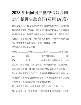 2023年民间房产抵押借款合同 房产抵押借款合同(通用14篇)