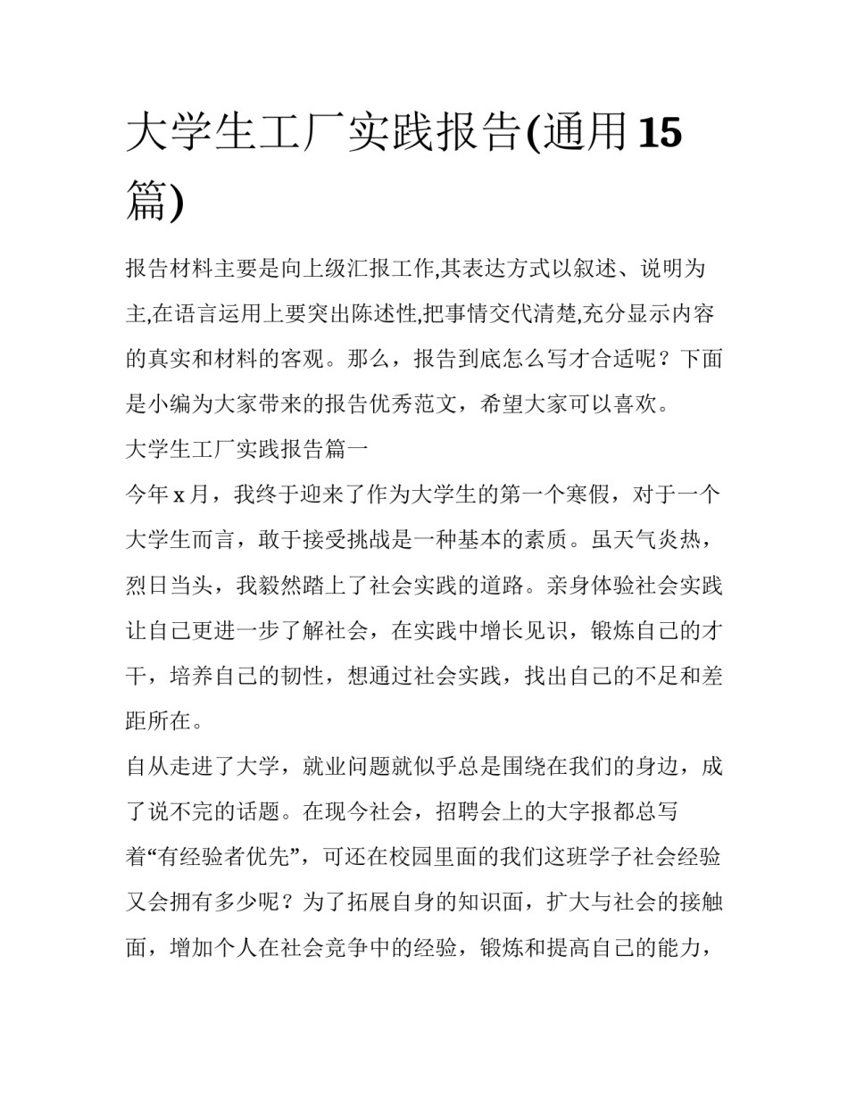 大学生工厂实践报告(通用15篇)_第1页