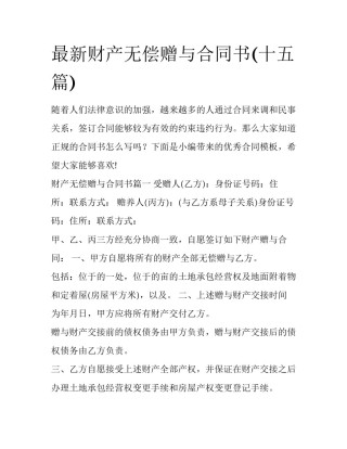 最新财产无偿赠与合同书(十五篇)