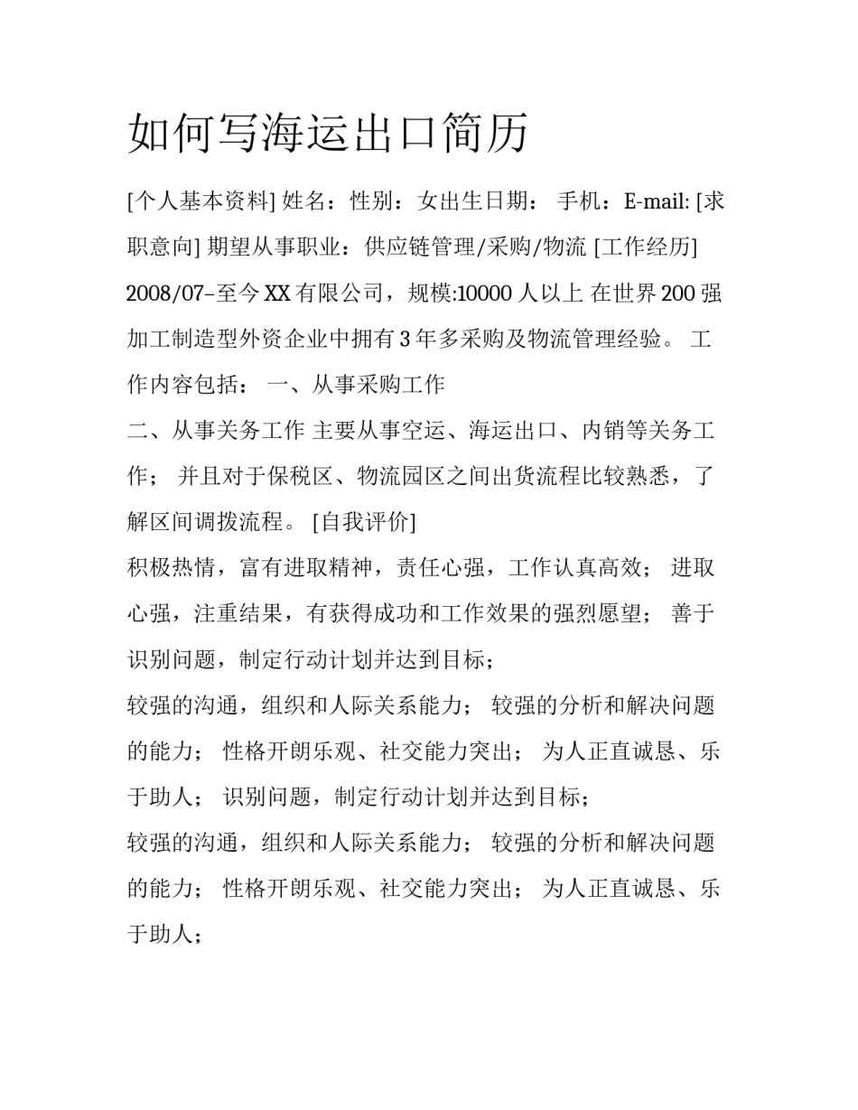 如何写海运出口简历_第1页