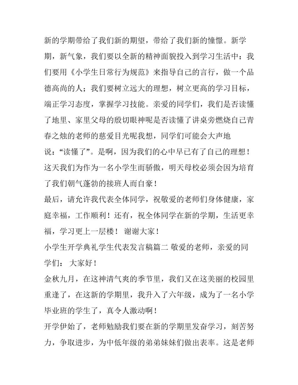 最新小学生开学典礼学生代表发言稿(五篇)_第3页
