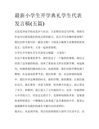 最新小学生开学典礼学生代表发言稿(五篇)