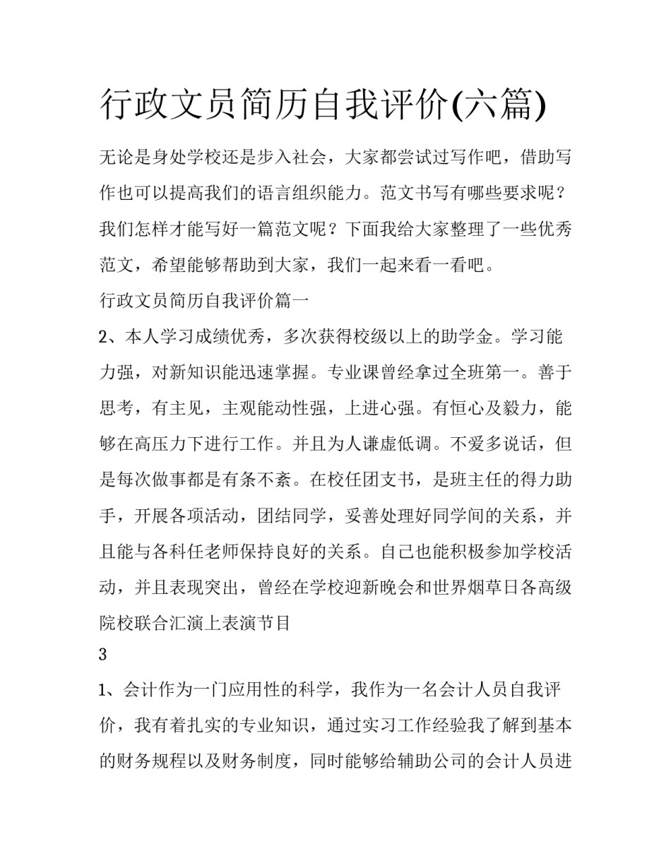 行政文员简历自我评价(六篇)_第1页