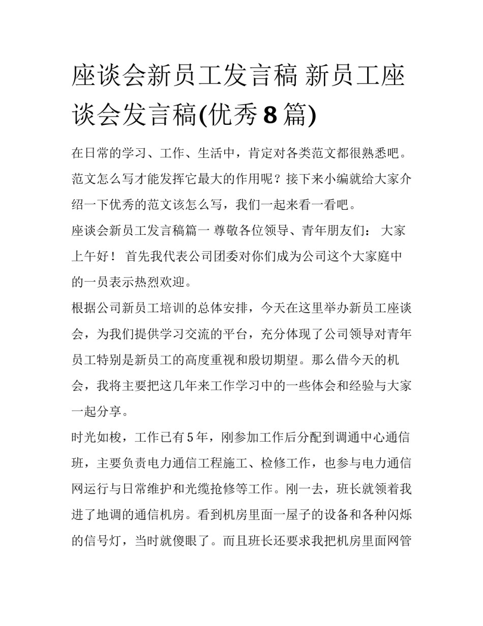座谈会新员工发言稿 新员工座谈会发言稿(优秀8篇)_第1页