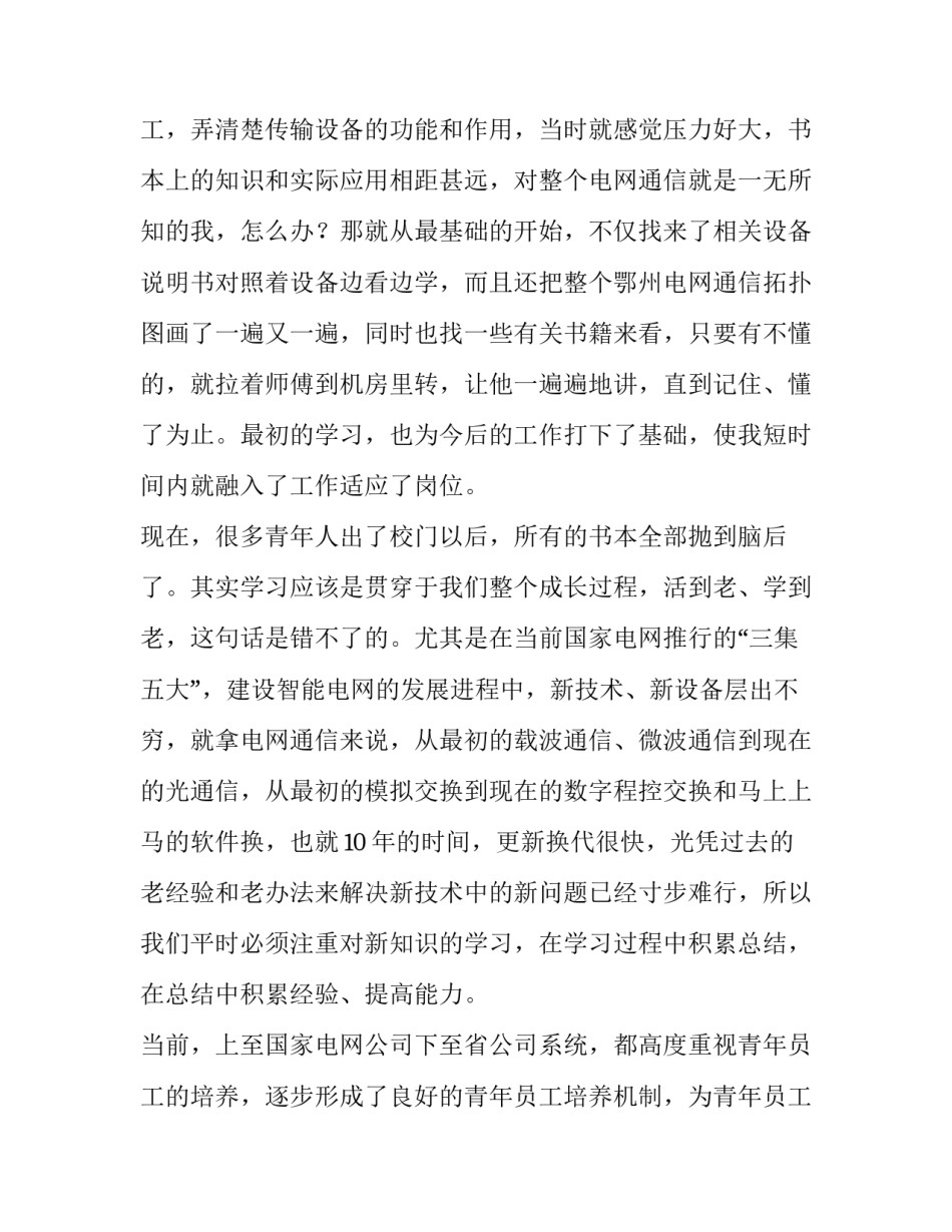 座谈会新员工发言稿 新员工座谈会发言稿(优秀8篇)_第3页