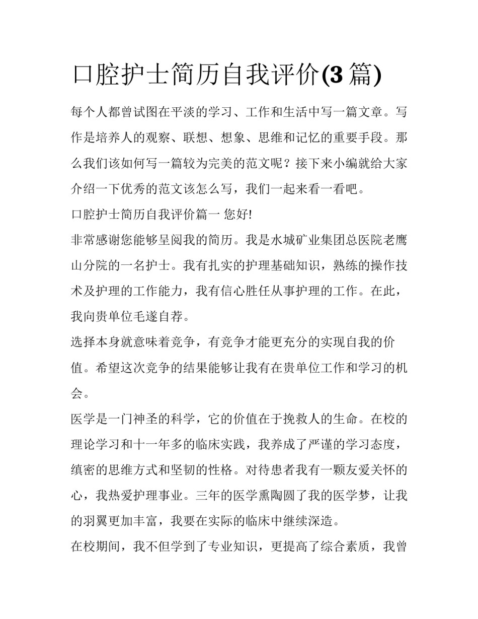 口腔护士简历自我评价(3篇)_第1页