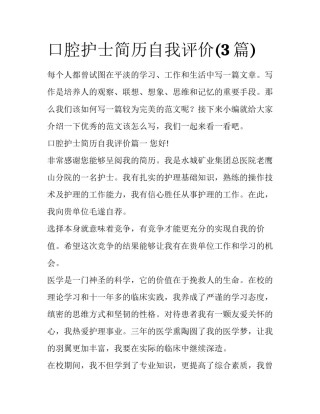口腔护士简历自我评价(3篇)
