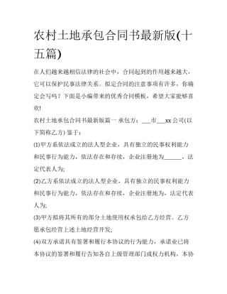 农村土地承包合同书最新版(十五篇)