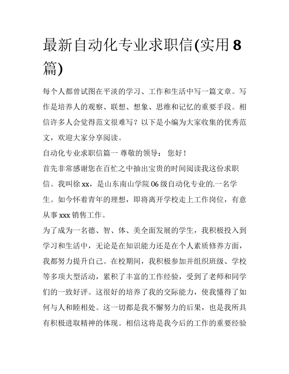 最新自动化专业求职信(实用8篇)_第1页
