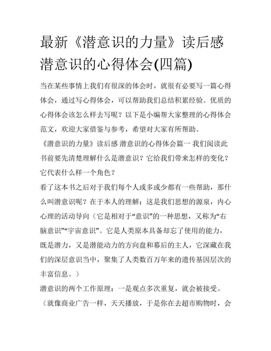最新《潜意识的力量》读后感 潜意识的心得体会(四篇)_第1页