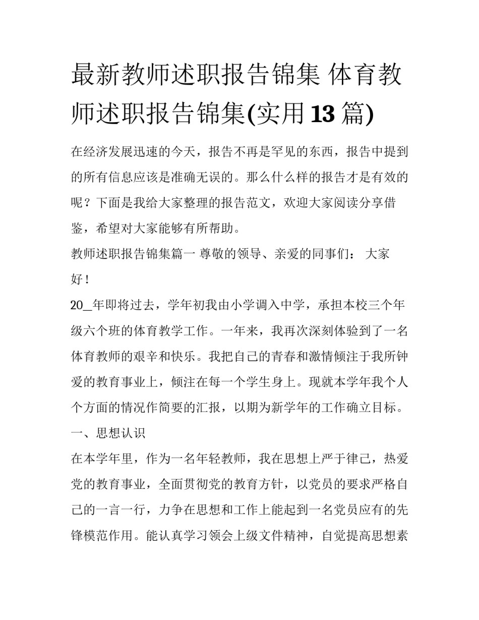最新教师述职报告锦集 体育教师述职报告锦集(实用13篇)_第1页