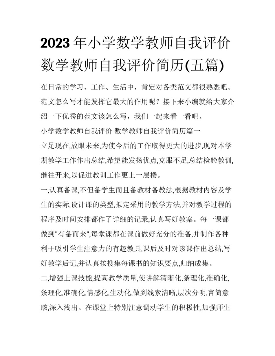 2023年小学数学教师自我评价 数学教师自我评价简历(五篇)_第1页