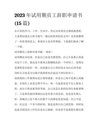 2023年试用期员工辞职申请书(15篇)