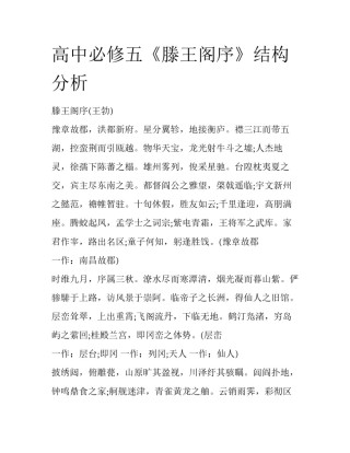 高中必修五《滕王阁序》结构分析