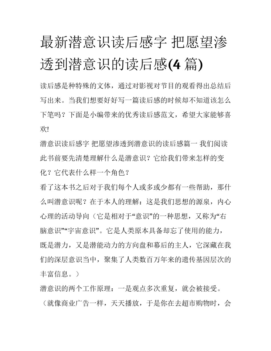 最新潜意识读后感字 把愿望渗透到潜意识的读后感(4篇)_第1页