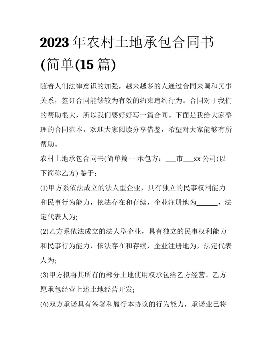 2023年农村土地承包合同书(简单(15篇)_第1页