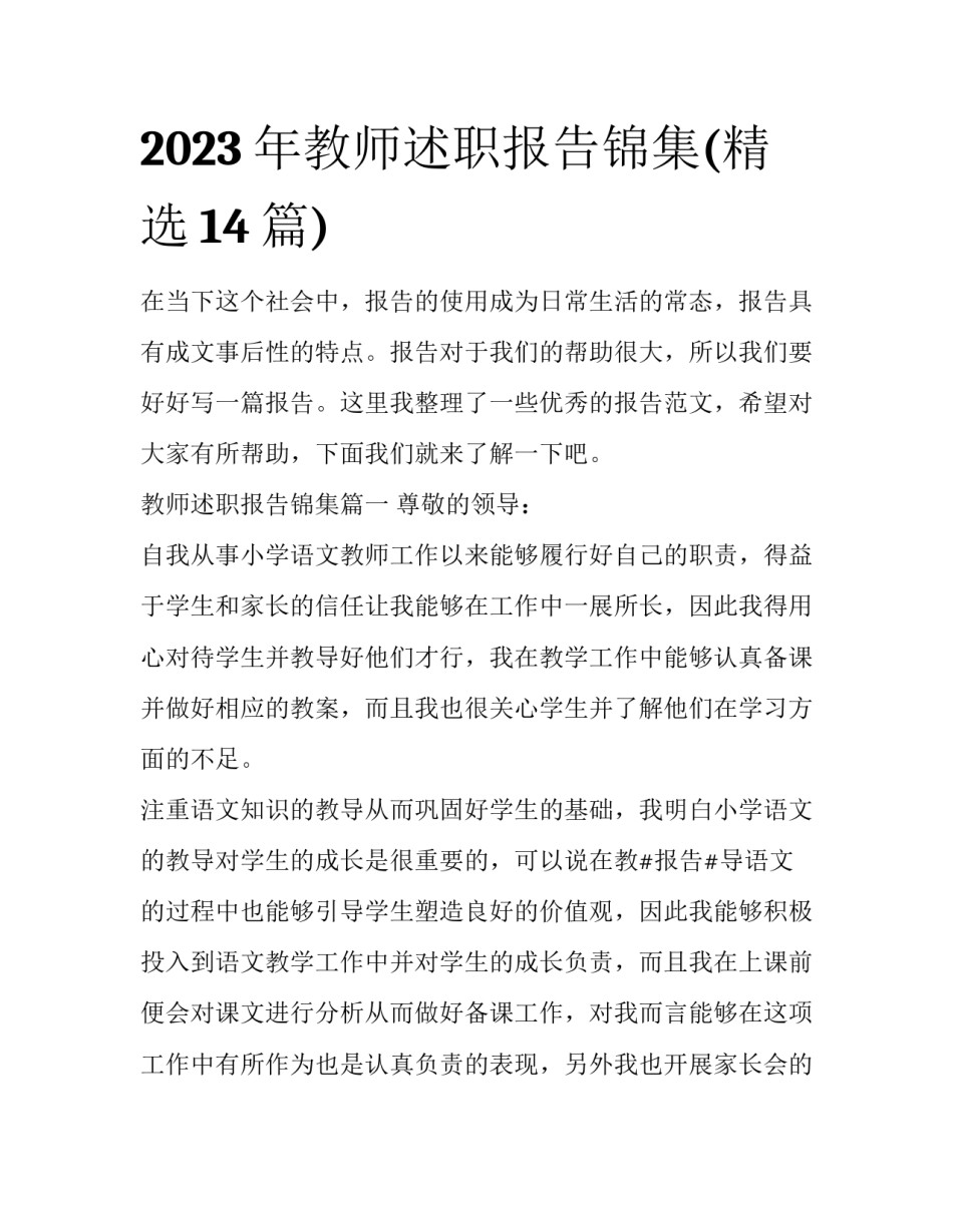 2023年教师述职报告锦集(精选14篇)_第1页
