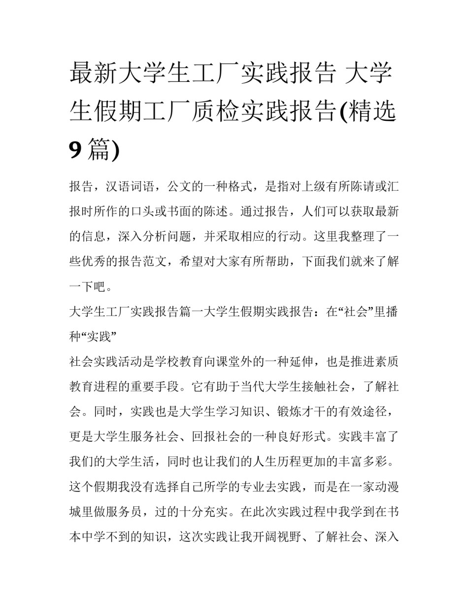 最新大学生工厂实践报告 大学生假期工厂质检实践报告(精选9篇)_第1页