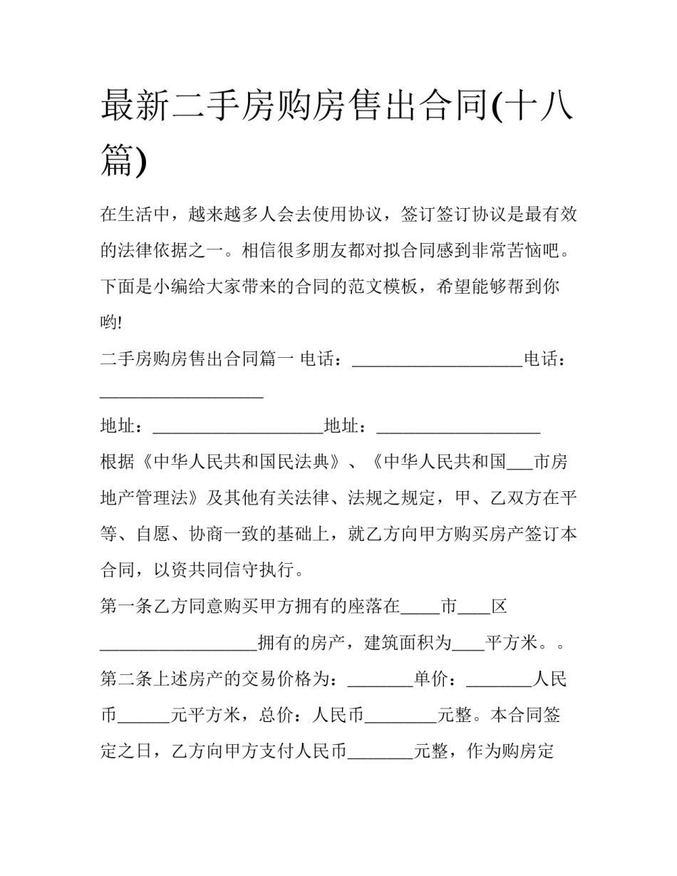 最新二手房购房售出合同(十八篇)_第1页