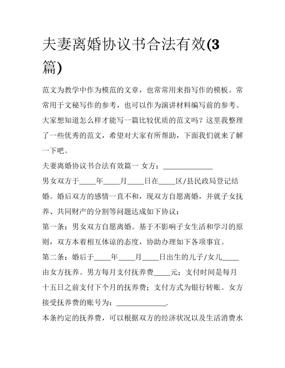 夫妻离婚协议书合法有效(3篇)_第1页
