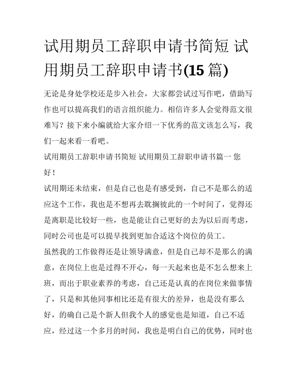 试用期员工辞职申请书简短 试用期员工辞职申请书(15篇)_第1页