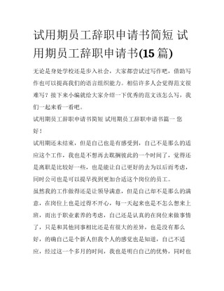 试用期员工辞职申请书简短 试用期员工辞职申请书(15篇)