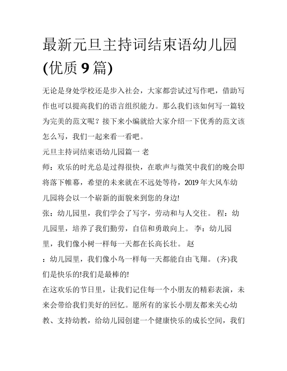 最新元旦主持词结束语幼儿园(优质9篇)_第1页