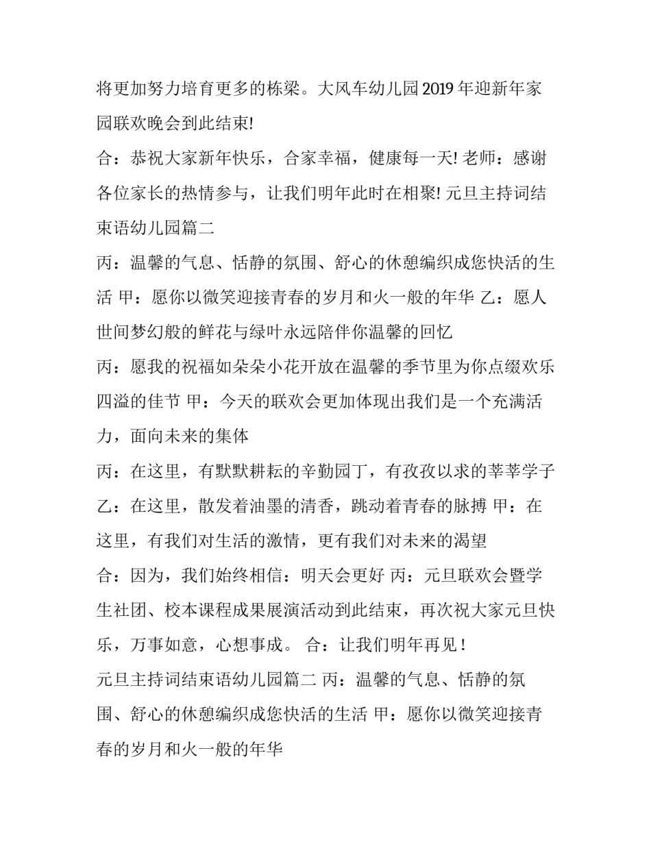 最新元旦主持词结束语幼儿园(优质9篇)_第2页