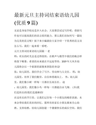 最新元旦主持词结束语幼儿园(优质9篇)