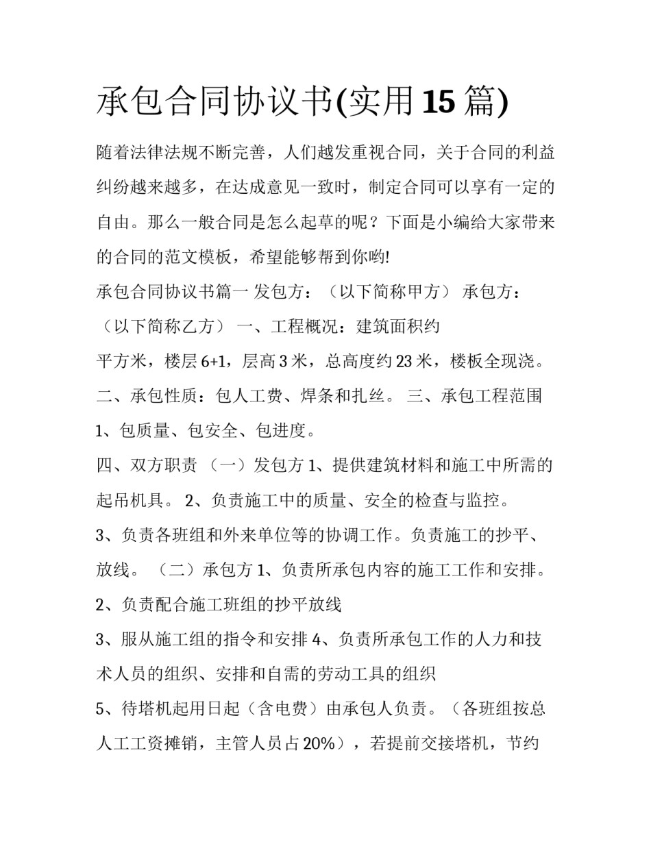 承包合同协议书(实用15篇)_第1页