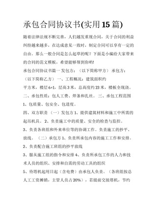 承包合同协议书(实用15篇)