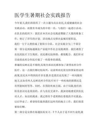 医学生暑期社会实践报告