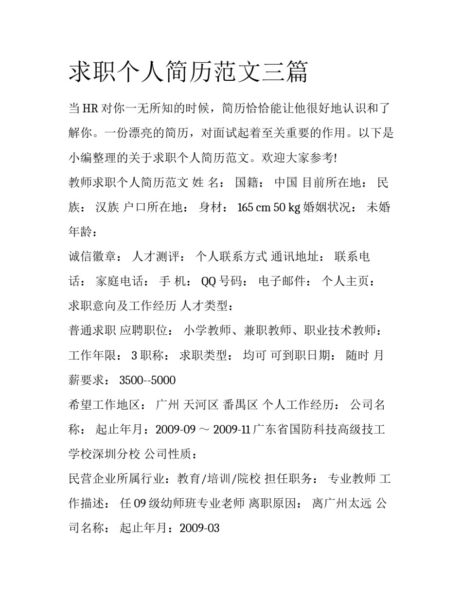 求职个人简历范文三篇_第1页