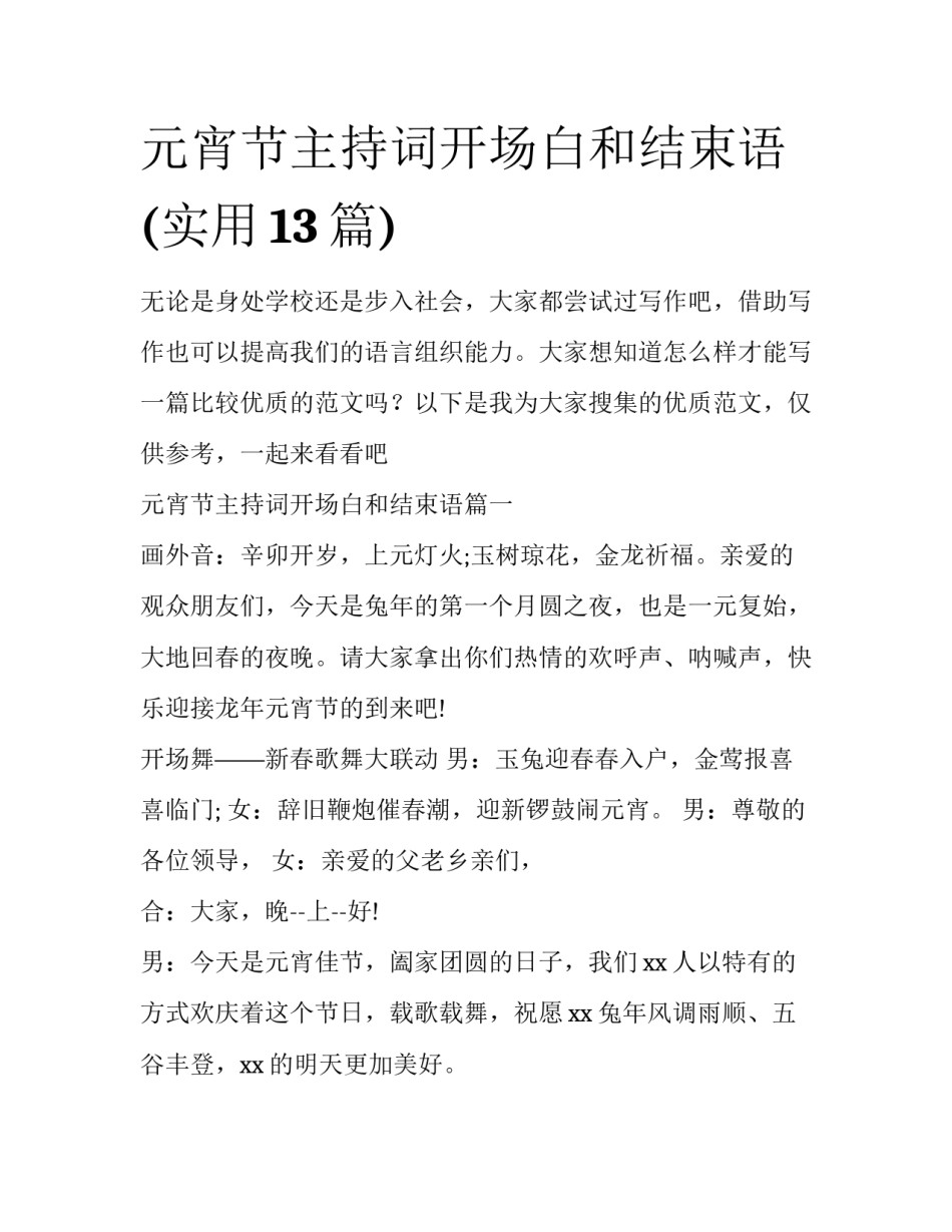 元宵节主持词开场白和结束语(实用13篇)_第1页