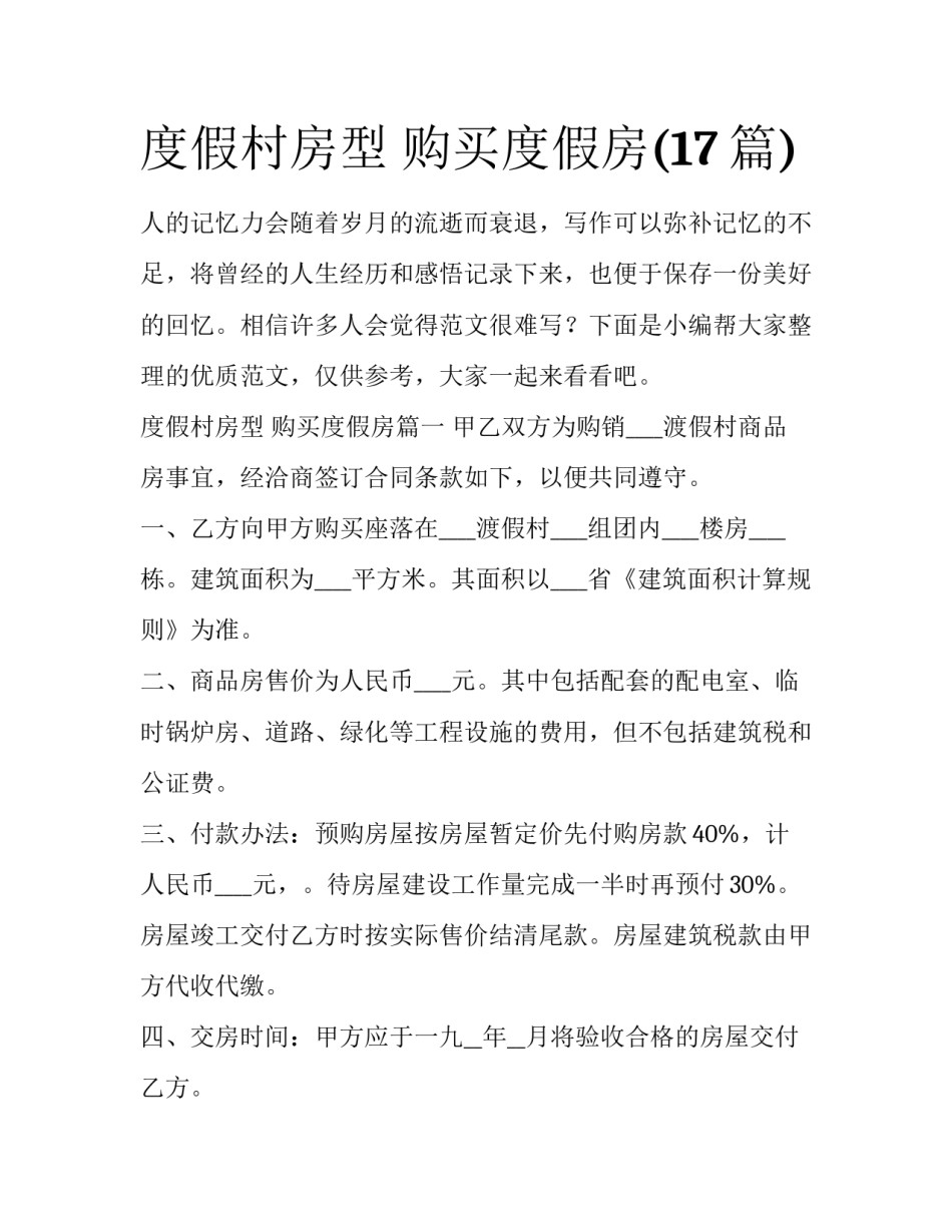 度假村房型 购买度假房(17篇)_第1页