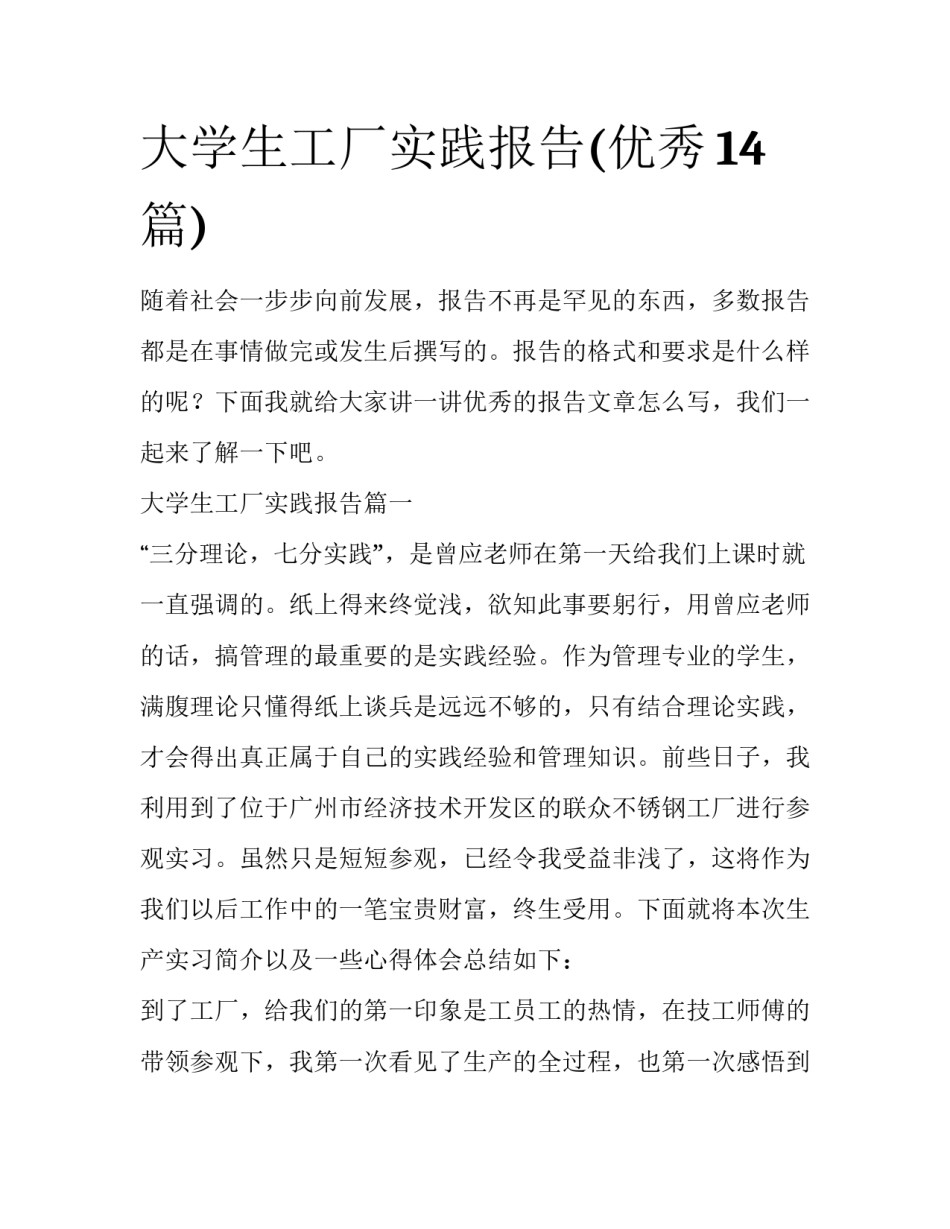 大学生工厂实践报告(优秀14篇)_第1页